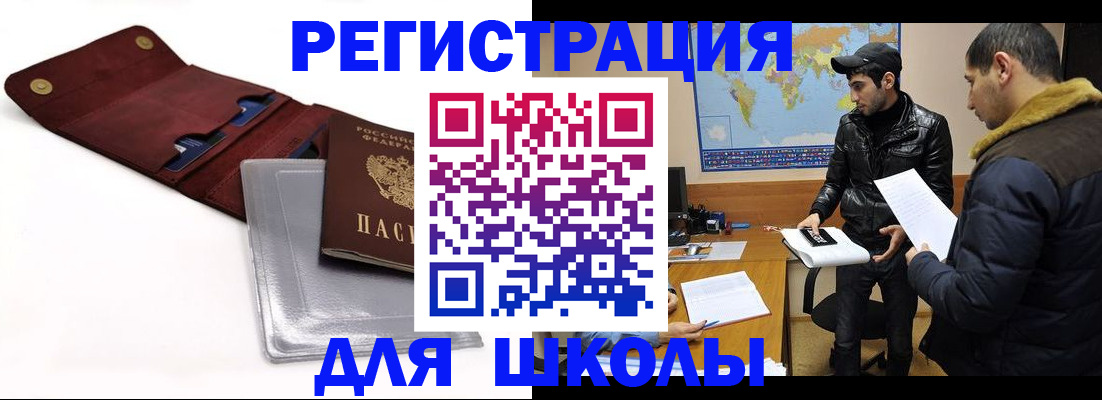 прописка для школы в Сатке